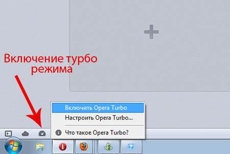 1386004422_Rezhim-Turbo-v-Opera-Kak-v-Opere-vklyuchit-rezhim-Turbo.png