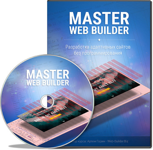 Мастер Web Builder 10.jpg