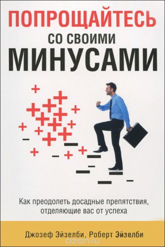 Попрощайтесь со своими минусами.jpg Попрощайтесь со своими минусами.jpg