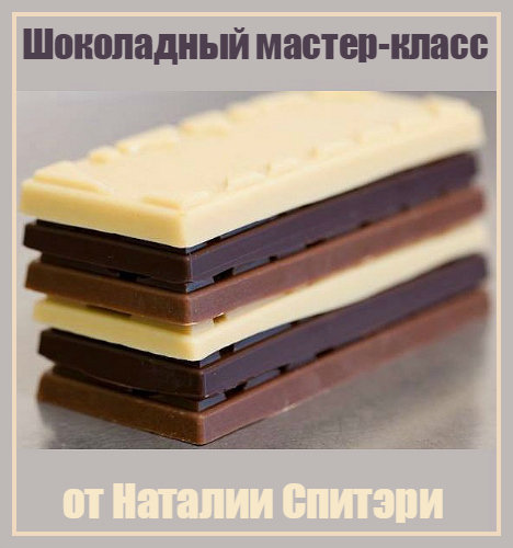 Шоколадный мастер-класс от Наталии Спитэри (2015).jpg