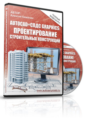 Алексей Каманин - AutoCAD + СПДС GraphiCS. Проектирование строительных конструкций.jpg