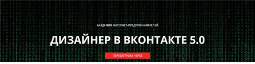 Дизайнер ВКонтакте 5.0 Перезагрузка.png