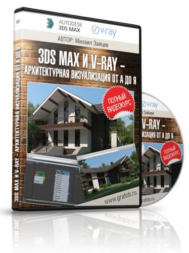Михаил Зайцев - 3ds max и V-ray - Архитектурная Визуализация от А до Я.jpg