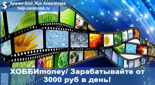 help_zarabotok.ru_wp_content_uploads_2016_04_HOBBImoney.jpg