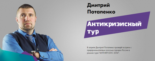 Дмитрий Потапенко - Антикризисный тур 2016.png