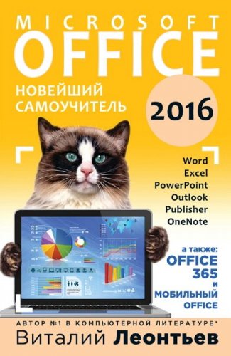 Самоучитель Office 2016 от Леонтьева.jpg