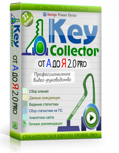 Key Collector - от А до Я 2.0 Professional - 37 видеоуроков (2015).png