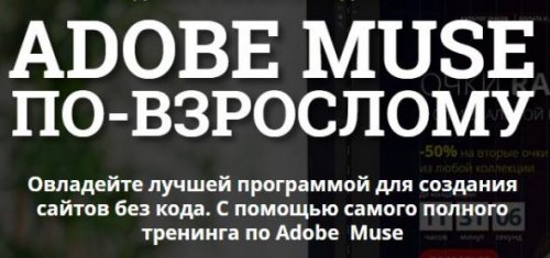 Adobe Muse по-взрослому 5.0 с бонусами - Владимир Гынгазов.jpg