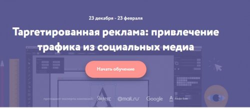 Таргетированная реклама привлечение трафика из социальных медиа - Нетология (2016).jpg