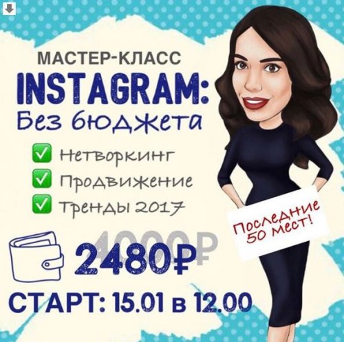 Мастер-класс Instagram без бюджета - Popartmarketing (2017).JPG