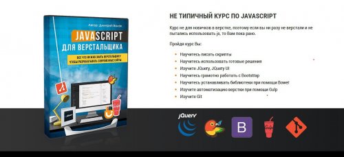 JavaScript для верстальщика(2016).jpg