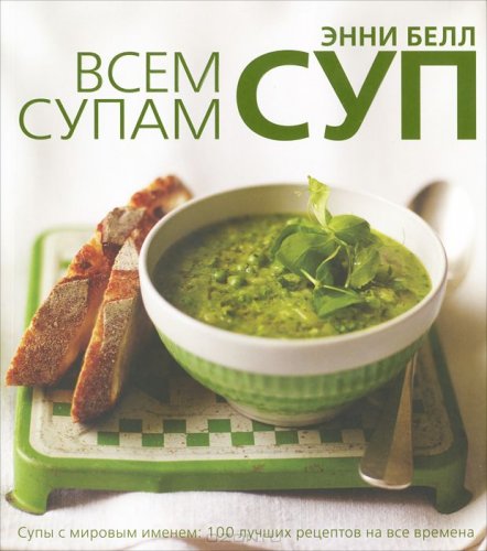 2 книги по супам (Большая книга супов и Всем супам суп)2.jpg