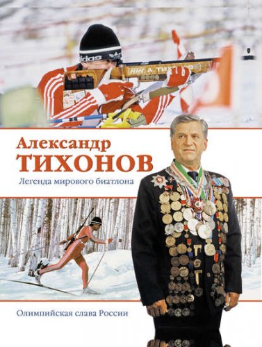 Тихонов - Александр Тихонов. Легенда мирового биатлона (2013).jpg