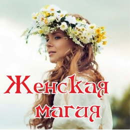 Женская Магия - Полынь (2017).jpg Женская Магия - Полынь (2017).jpg