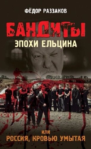 Бандиты эпохи Ельцина, или Россия, кровью умытая.jpg