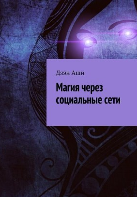 Аши - Магия через социальные сети (2016).png Аши - Магия через социальные сети (2016).png