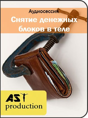 AST production - Устранение денежных блоков (2016).jpeg AST production - Устранение денежных блоков (2016).jpeg