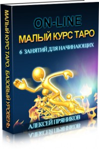 Пряников - Малый курс таро (2014).jpg Пряников - Малый курс таро (2014).jpg