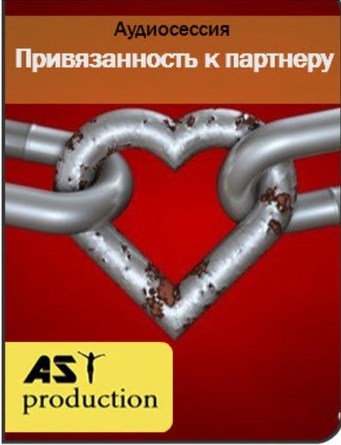 AST production - Привязанность к партнеру (2016).jpeg AST production - Привязанность к партнеру (2016).jpeg