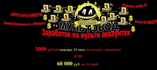 Мультовод. Заработок на мультиаккаунтах.jpg