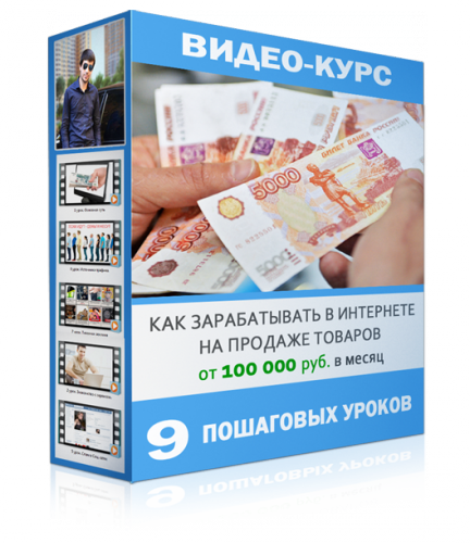 Как зарабатывать в интернете на продаже товаров для лохов от 100 000 руб. в месяц.png