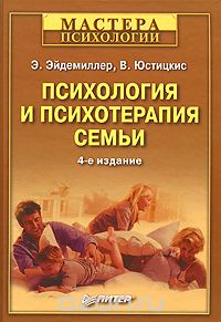 Психология и психотерапия семьи - Эдмонд Эйдемиллер, В. Юстицкис (2008).jpg
