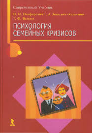 Психология семейных кризисов - Олифирович, Зинкевич-Куземкина, Велента(2008).jpg