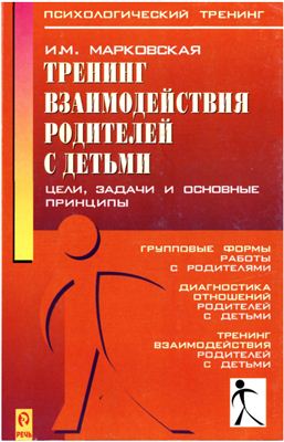 Тренинг взаимодействия родителей с детьми - Марковская И. М(2005).jpg