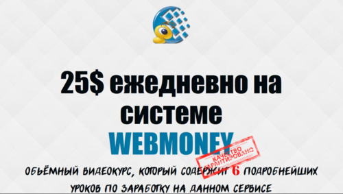 25$ ежедневно на системе WEBMONEY - Беляев & Меньшов (2015).png