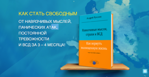 Как справиться с навязчивыми мыслями и тревогой. Навязчивые мысли книга. Книга Андрея русских панические атаки.