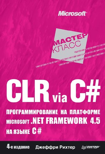 CLR via C#. Программирование на платформе Microsoft.NET (2013).jpg