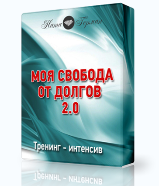 Моя свобода от долгов 2.0 - Герман (2017).png Моя свобода от долгов 2.0 - Герман (2017).png