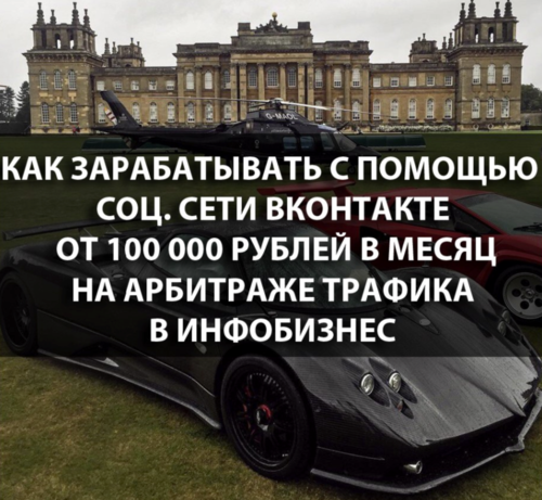 Как зарабатывать с помощью соц. сети ВКонтакте от 100 000 рублей в месяц на арбитраже трафика.png
