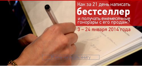 Как за 21 день написать бестселлер и получать ежемесячные гонорары.jpg