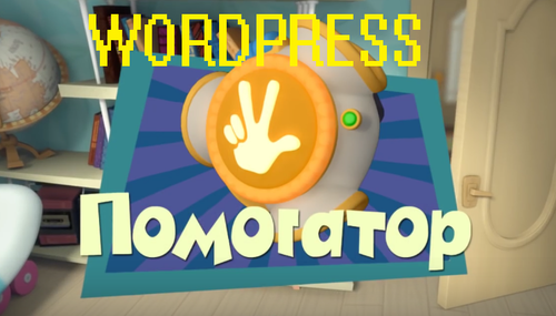 Wordpress Помогатор 4.0.png