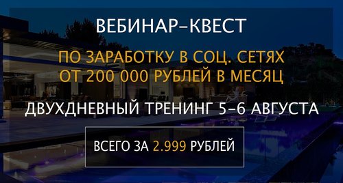 Вебинар-квест по заработку в соц. сетях от 200000 рублей в месяц (2017).jpg