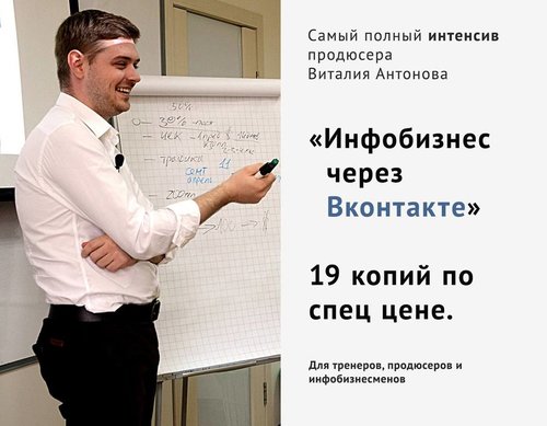 Инфобизнес через Вконтакте - Виталий Антонов (2017).jpg