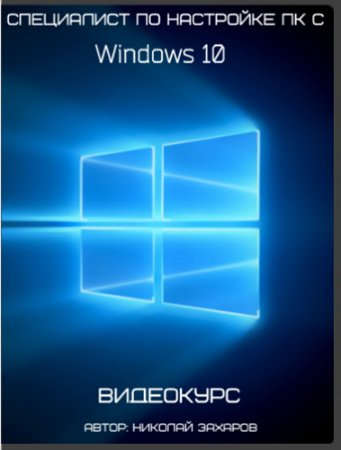 Комплексная программа подготовки специалистов по настройке ПК с Windows 10.jpg