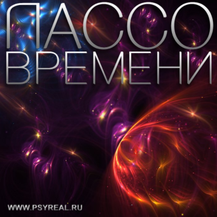Лассо времени - Никольский (2012).png Лассо времени - Никольский (2012).png