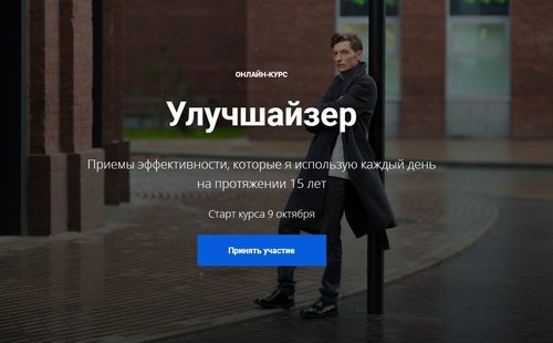 Улучшайзер (Павел Воля) 2017.jpg Улучшайзер (Павел Воля) 2017.jpg