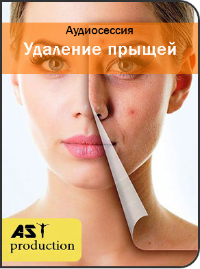 Ast Production - Удаление прыщей infovip.biz.jpg Ast Production - Удаление прыщей infovip.biz.jpg