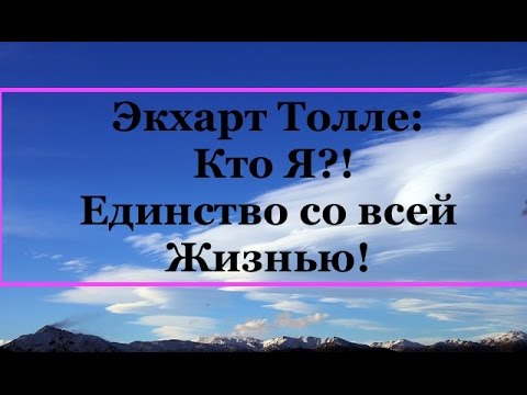 Экхарт Толле - Единство со всей жизнью.jpg