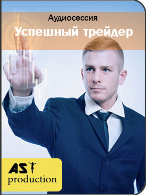 AST production - Успешный трейдер (2017).png