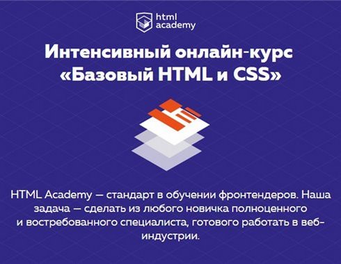 HTML Academy - Интенсивный онлайн-курс «Базовый HTML и CSS» (2017) infovip.biz.jpg