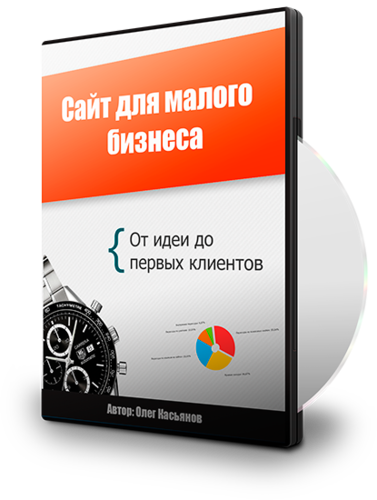 Сайт для малого бизнеса от идеи до первых клиентов - Касьянов.png Сайт для малого бизнеса от идеи до первых клиентов - Касьянов.png