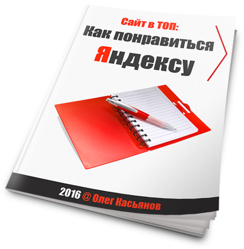 Касьянов - Сайт в ТОП Как понравиться Яндексу (2016).png