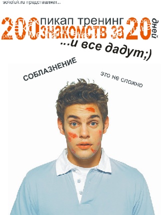 200 знакомств за 20 дней + Бонусы - Соколюк (2012).jpg