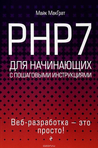 PHP7 для начинающих с пошаговыми инструкциями infovip.biz.jpg