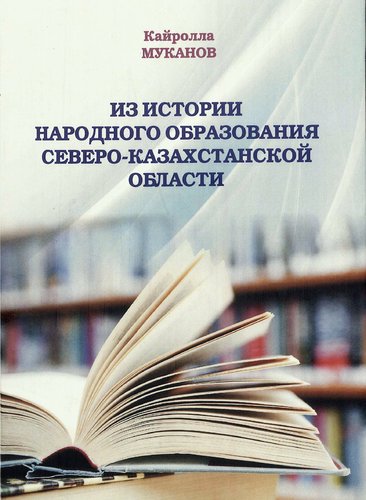 Из истории народного образования Северо-Казахстанской области infovip.biz.jpg