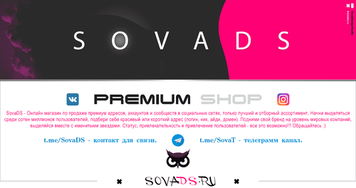 SovaDS - Премиум адреса и аккаунты вконтакте и инстаграм.png
